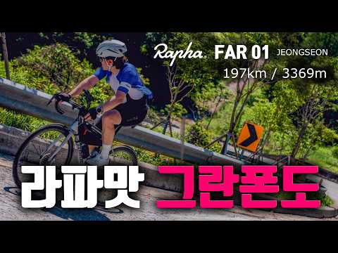 Rapha맛 그란폰도 FAR 01 너무하네 진짜 197km(3369m)