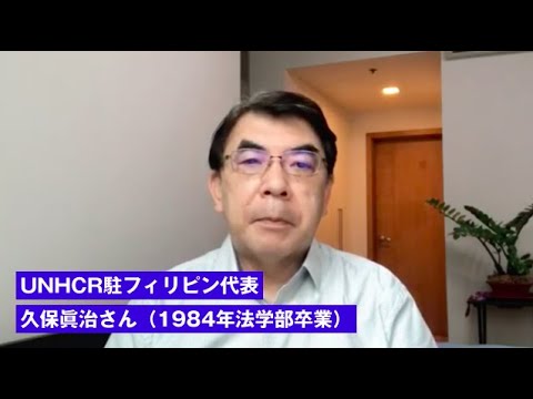 【創大生への応援メッセージVol.03】UNHCR駐フィリピン代表・久保眞治さん（1984年法学部卒業）※テロップあり