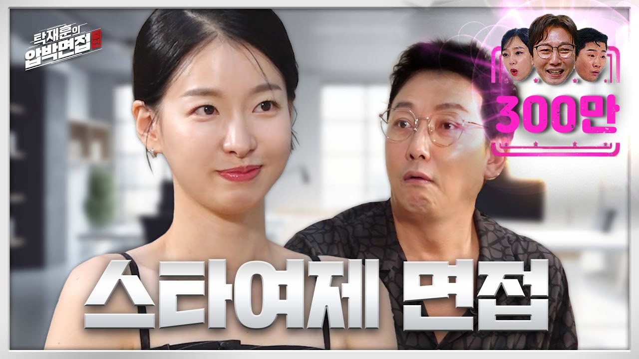 탁재훈의 압박면접 PPL 홍보영상 썸네일