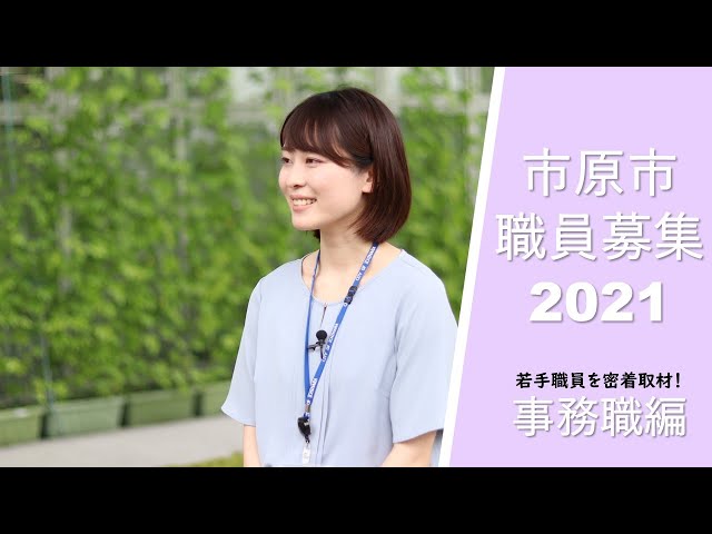 市原市職員募集　2021　若手職員を密着取材！「事務職編」