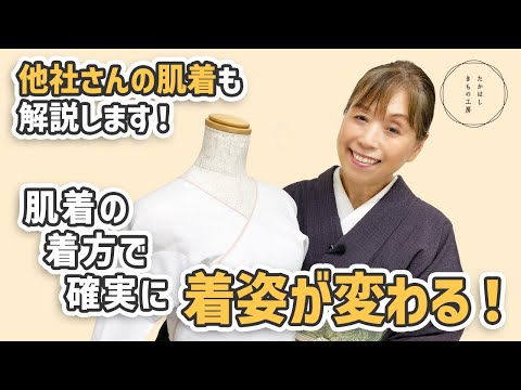【『癒しの着付け』肌着は皮膚感覚で着る!肌着の着方で確実に着姿が変わる!】たかはしきもの工房「ズボラ女将の 和装の常識を斬る!」