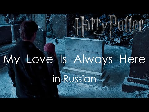 My Love Is Always Here - cover in Russian | Моя любовь всегда с тобой - кавер на русском