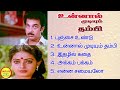 Unnal Mudiyum Thambi Kamal Haasan Super Hit Songs High Quality Mp3 2023