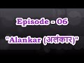 Episode - 06 Sixth Basic Alankar in Thaat Bilawal from First Black (C#) & Fourth Black (G#) । SPW
