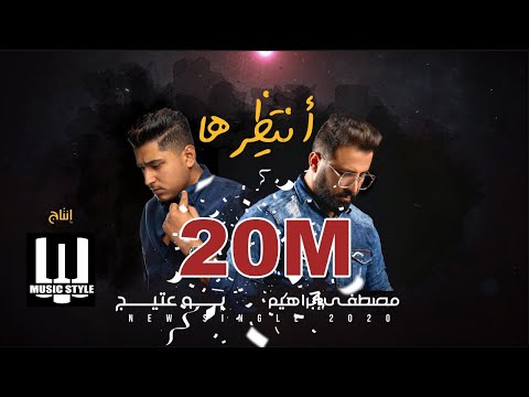 مصطفى ابراهيم - بو عتيج |  انتظرها