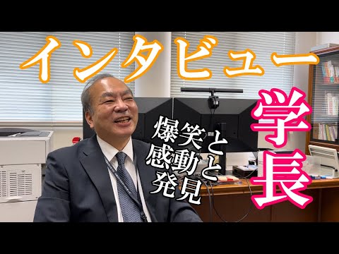 【突撃】大学の学長にインタビューしてみたらめちゃ面白かった