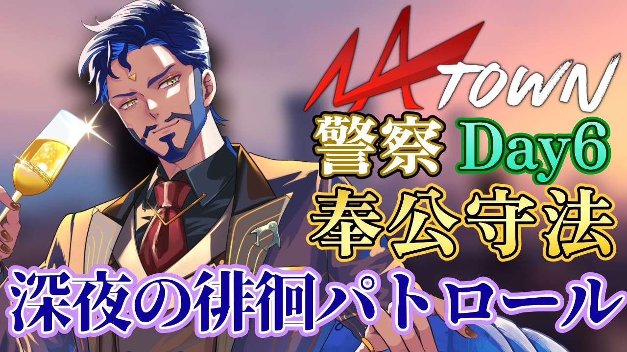 【#NATOWN】6日目　深夜パトロール！未知の大型が発生の予感！？【志綺れいじ】