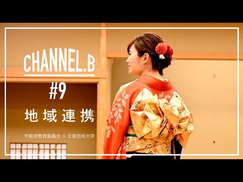 CHANNEL.B #9　[地域連携 地域×デザイン専攻]