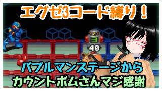 【エグゼ3】久しぶりの配信！バブルマンをシメます【#ロックマンエグゼアドバンスドコレクション 】パート3