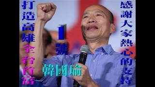 真心英雄-韓國瑜