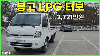 [한상기] 기아 봉고 III 1.2톤 카고 킹캡 2.5 LPG 터보 시승기, 2,721만원(2024 Kia Bongo III LPTI Test Drive)