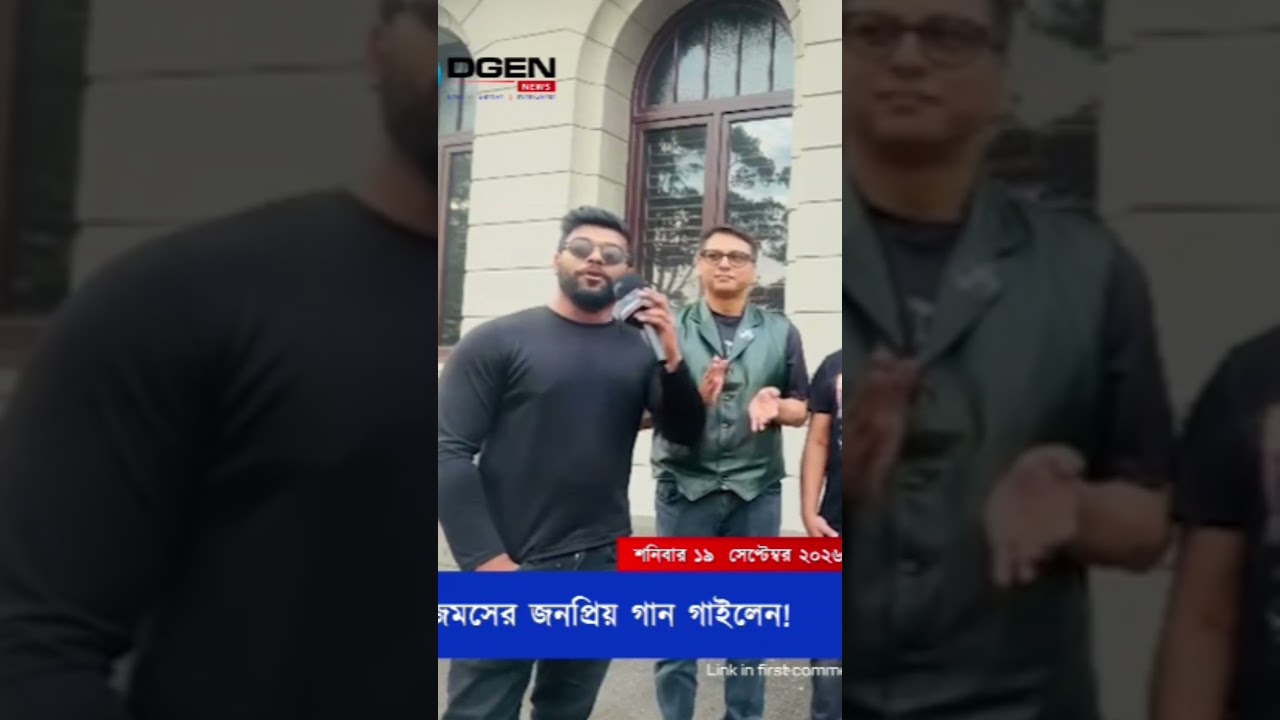 জেমসের জনপ্রিয় গান গাইলেন ভক্তরা