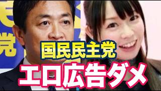 エロ広告規制法案が提出される「国民民主党の代表って不倫してなかった？」