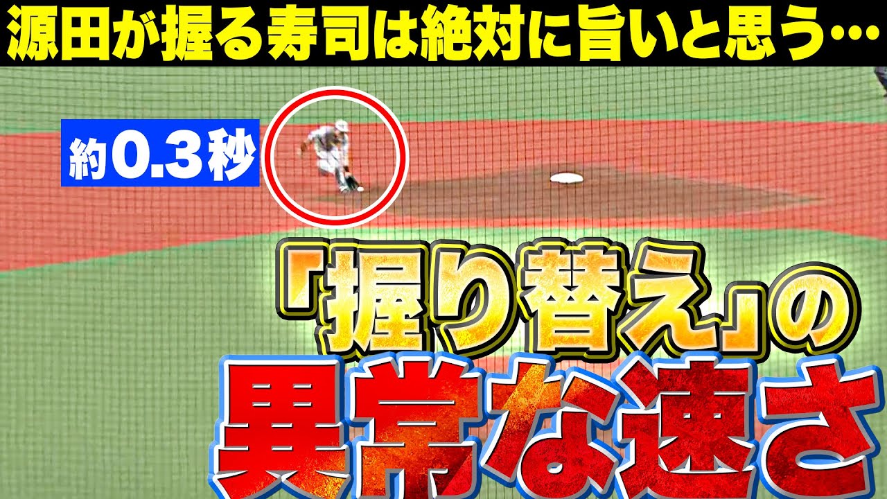 【0.3秒の芸術】源田壮亮『“握り変えのスピード”がおかしい…良い意味でおかしい』