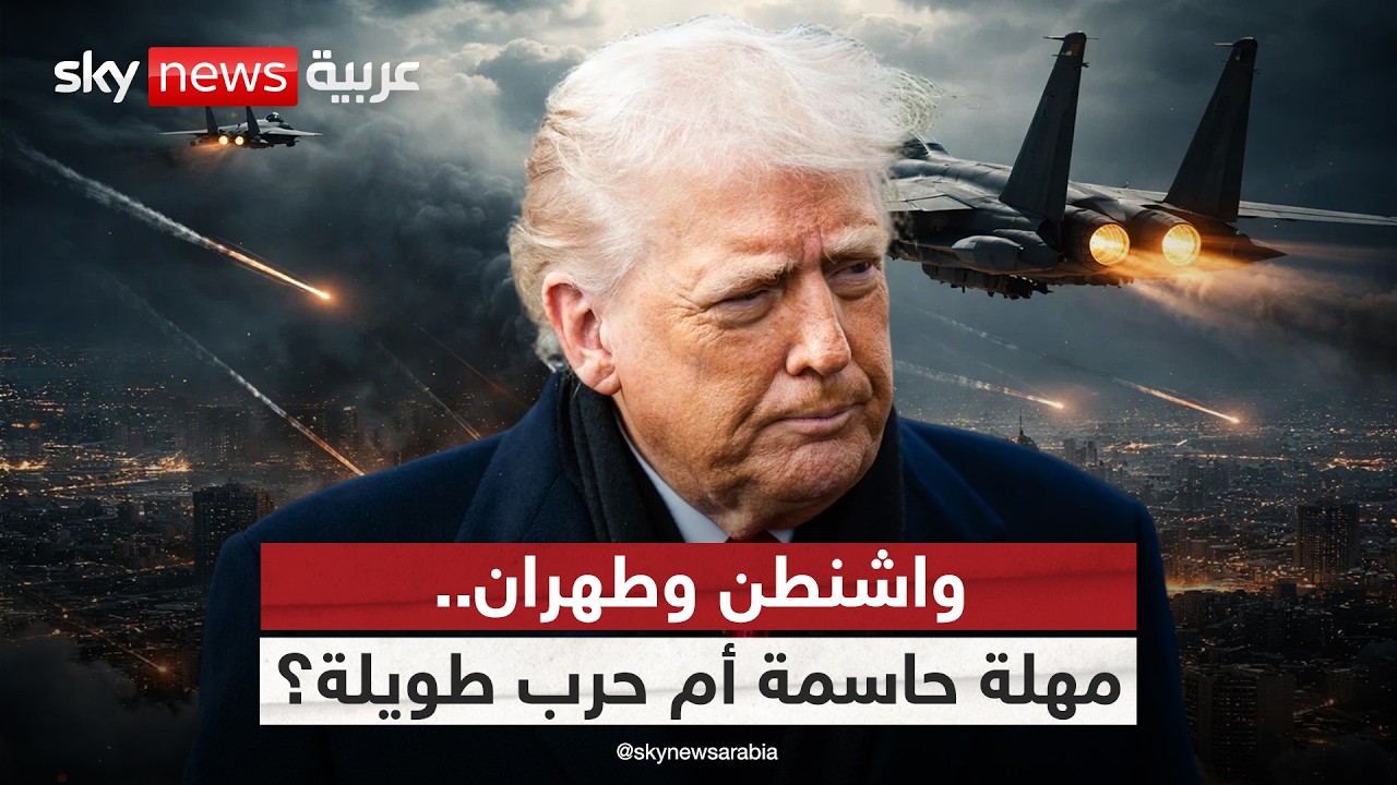 فيديو | مهلة الأسابيع الثلاثة.. هل تنجح أميركا في كسر إرادة إيران أم تنزلق إلى حرب استنزاف؟