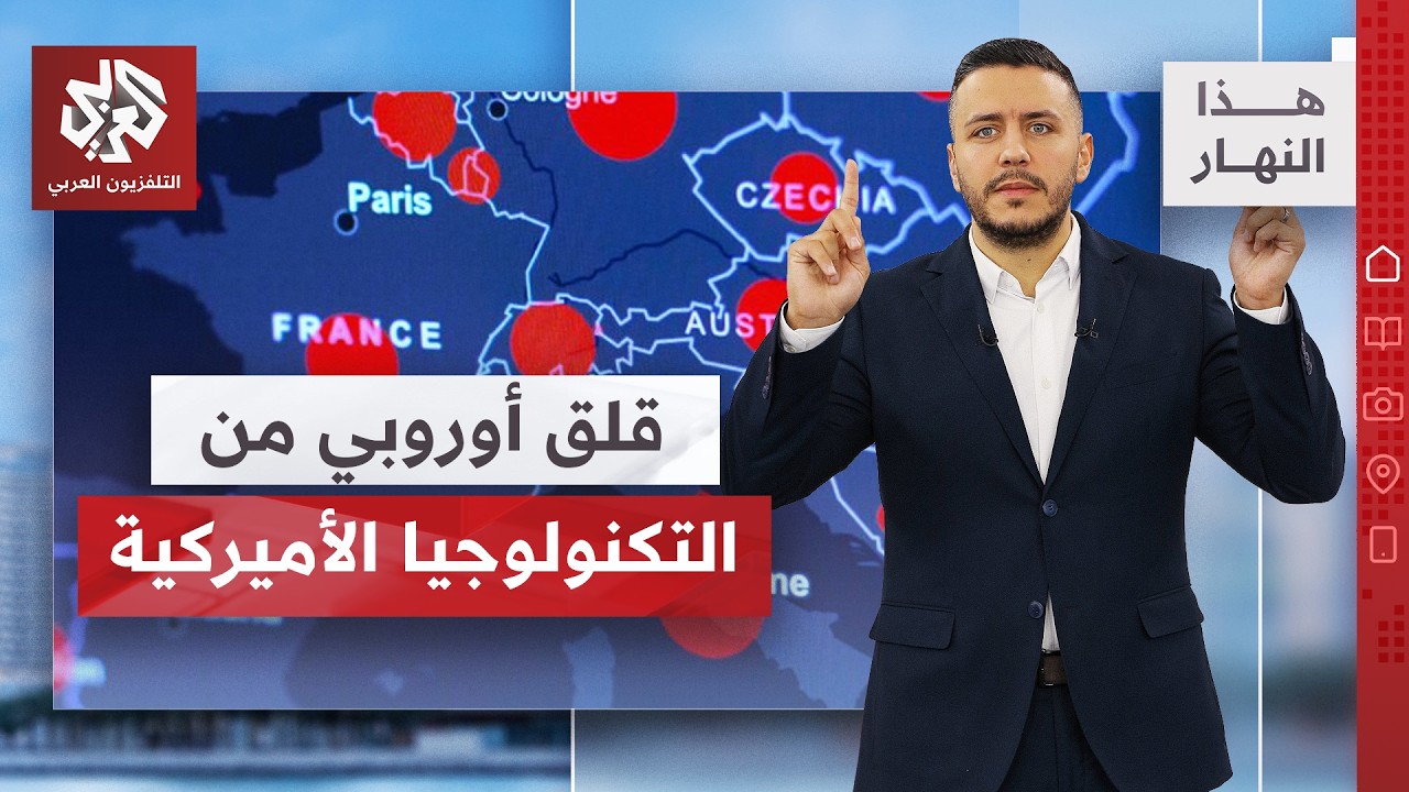 تسابق أوروبي لمحاربة شركة "بالانتير تكنولوجيز".. والبدائل معدومة؟! │ هذا النه