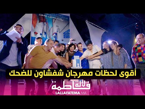 أقوى لحظات مهرجان شفشاون للضحك