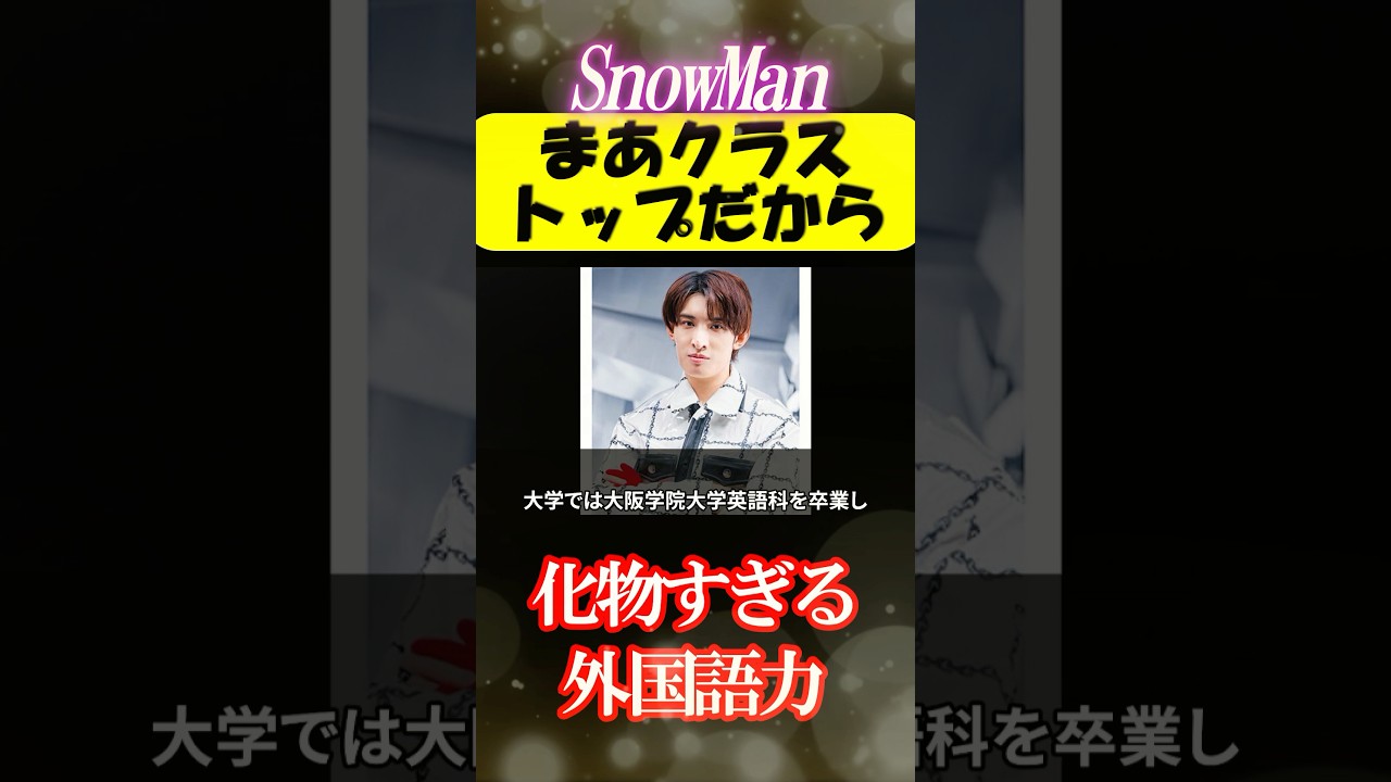 スノメンバの外国語力がクラス1位でバケモノ#shorts