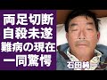 石田純一の“車”すら使えない悲惨な現在の生活やその原因に言葉を失う…「愛と平成の色男」でも有名な俳優が学生結婚した真相や妻が自○した理由に驚きを隠せない…