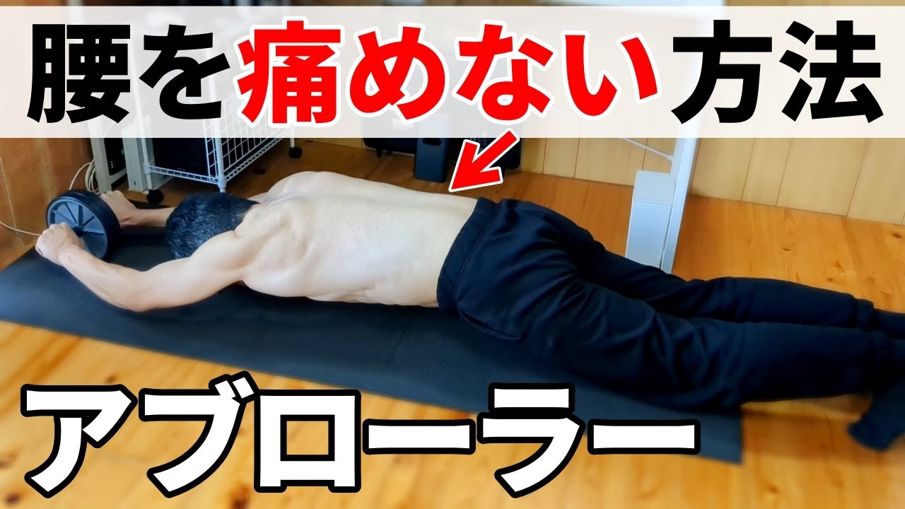 【腹筋】アブローラーのやり方！腰を痛めない方法で安全に鍛えよう！
