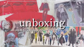 【にじさんじ】ライブグッズとラウンドワンコラボのグッズを開封します✨️【開封動画】#にじさんじ #グッズ開封 #グッズ #開封動画 #手元動画 #購入品紹介 #unboxing 