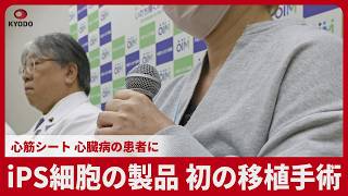 iPS細胞の心筋細胞シートを使った初の移植手術　大阪、医師と患者が記者会見
