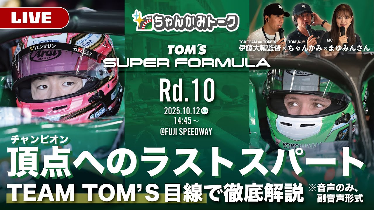 TOM'Sのピットとドライバーの会話をもとに、レースの裏側・戦略を実況、徹底解説！スーパーフォーミュラ第10戦 決勝＠富士スピードウェイ