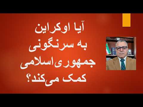 آیا اوکراین به مردم ایران برای سرنگونی جمهوریاسلامی کمک می کند؟