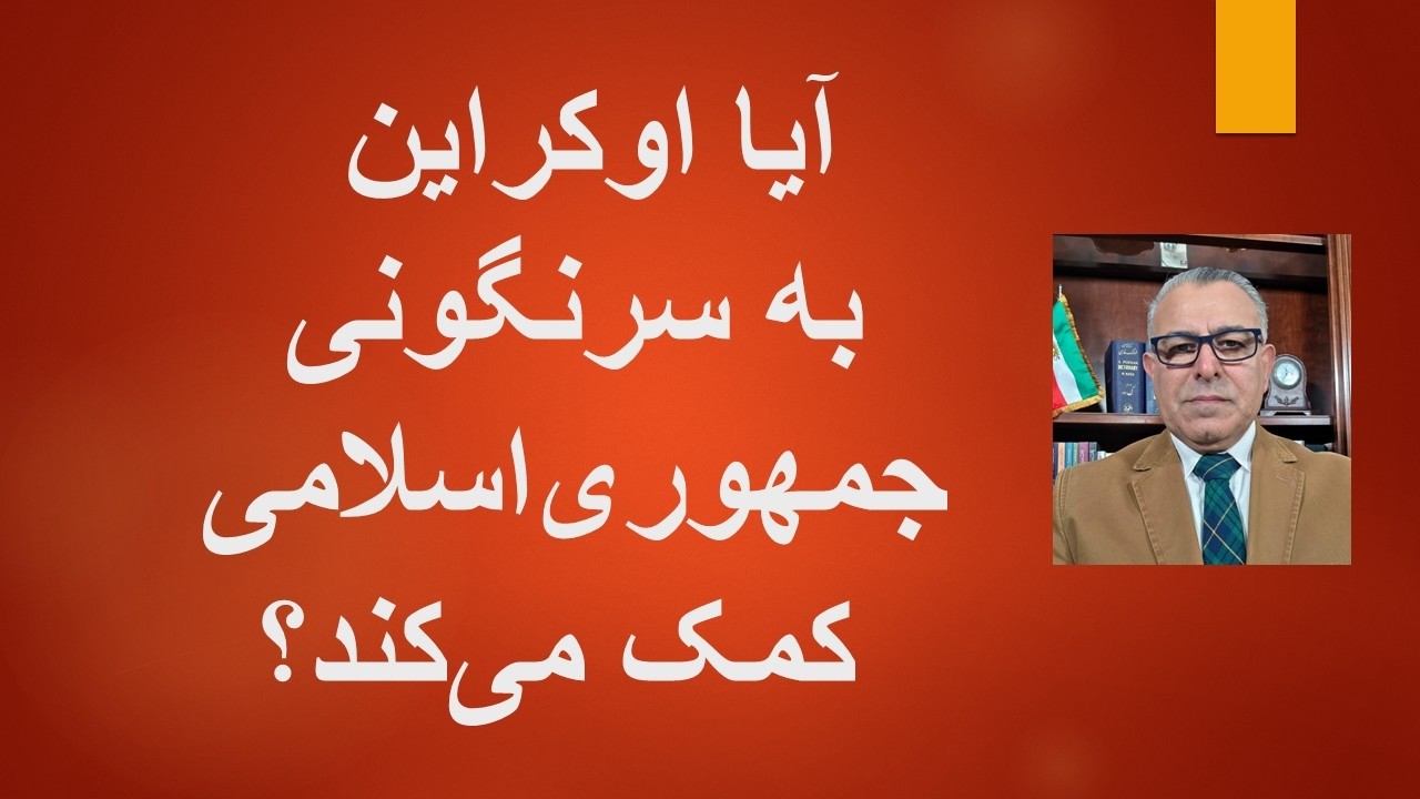 آیا اوکراین  به مردم ایران برای سرنگونی جمهوری‌اسلامی کمک می کند؟