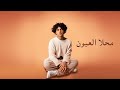 Issam Alnajjar - Mahla El Ouyoun (Official Lyric Video)