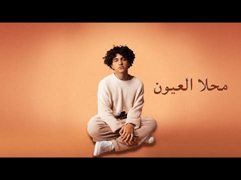 محلا العيون عصام النجار