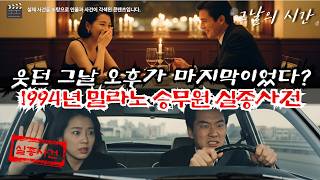 Download lagu 1994년 밀라노 한국인 승무원 실종사건 | 그 남자 차에 탄 것이 마지막이었습니다… |  실제사건 | 실화 mp3