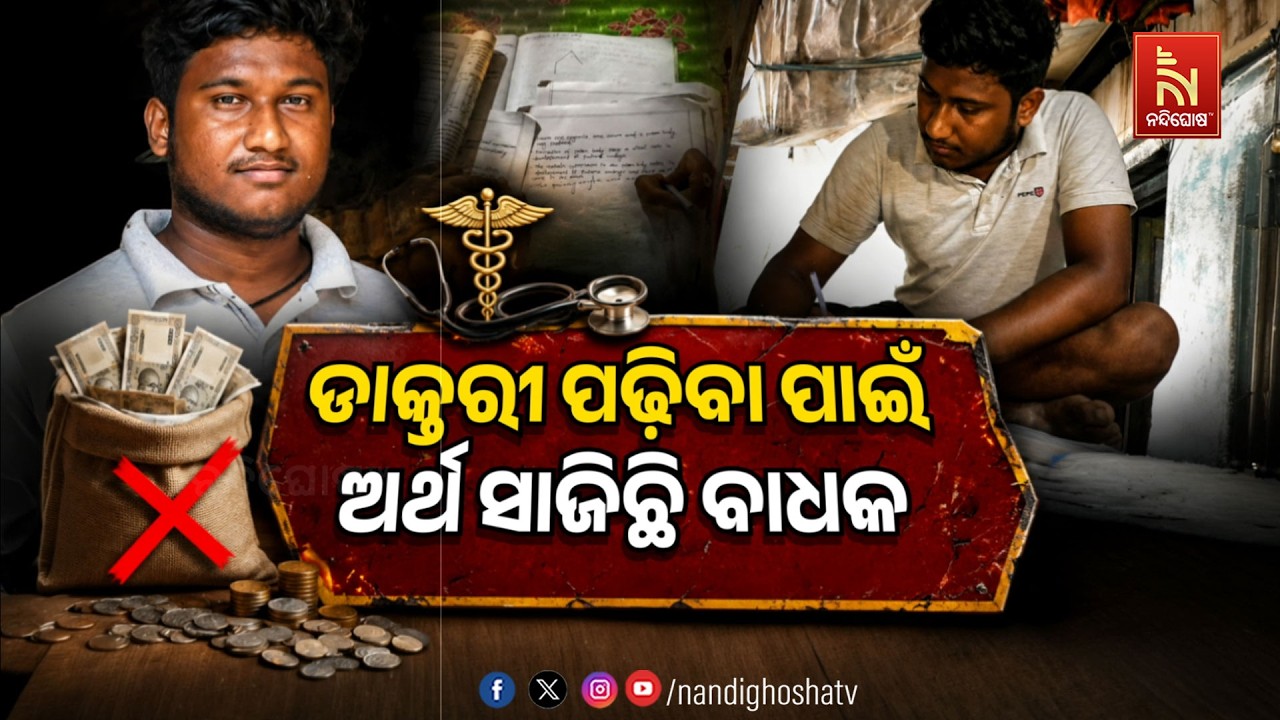 🔴Live | ଡାକ୍ତରୀ ପଢିବା ପାଇଁ ଅର୍ଥ ସାଜିଛି ବାଧକ