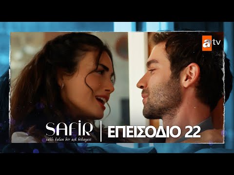 Safir - Eπεισόδιο 22 | Με υπότιτλους στα ελληνικά