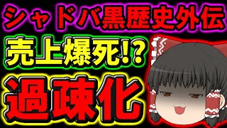 シャドバ黒歴史外伝:「シャドバト」が流行らなかった理由を徹底解説してみた『ゆっくり解説』