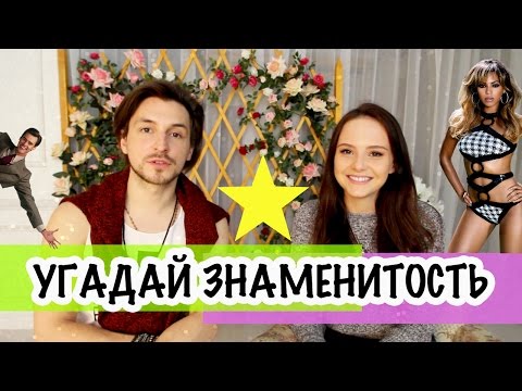 ГУЦУЛ??УГАДАЙ ЗНАМЕНИТОСТЬ С ДИМОЙ ТИХОНОВЫМ - ЧАСТЬ 2