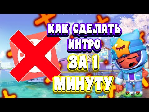 КАК СДЕЛАТЬ ИНТРО ЗА 1 МИНУТУ БЕЗ ПРОГРАММ!!!|Как сделать интро