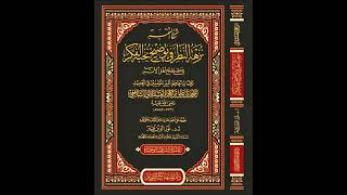 صورة (15 والأخير) شرح نزهة النظر في توضيح نخبة الفكر - للشيخ سالم القحطاني