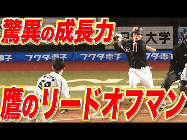 【鷹のリードオフマン】周東佑京の『打撃の成長力』に脱帽