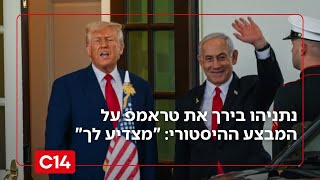 נתניהו בירך את טראמפ על המבצע ההיסטורי: "מצדיע על נחישותך הבלתי מתפשרת" (חדשות ערוץ 14) - התמונה מוצגת ישירות מתוך אתר האינטרנט יוטיוב. זכויות היוצרים בתמונה שייכות ליוצרה. קישור קרדיט למקור התוכן נמצא בתוך דף הסרטון