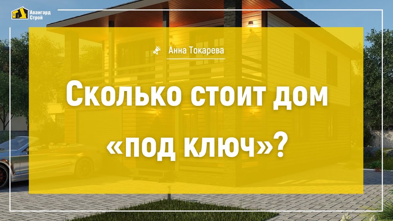 Сколько стоит дом под ключ в Лабинске