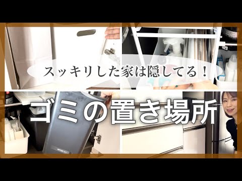 ゴミ箱に最適な場所