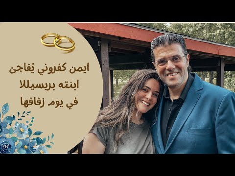 Ayman Kafrouny surprises his daughter on her wedding day أيمن كفروني يغنّي لابنته يوم فرحها