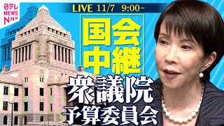 【ノーカット】衆議院・予算委員会──政治ニュースライブ［2025年11月7日午前］（日テレNEWS LIVE）