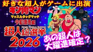 【投票した超人がゲームに出演】超人総選挙2026開催！【キン肉マン考察・予想#1323】