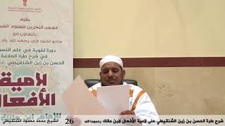 صورة شرح طرة الحسن الشنقيطي على لامية الأفعال - 26 - الشيخ محمد محمود الشنقيطي
