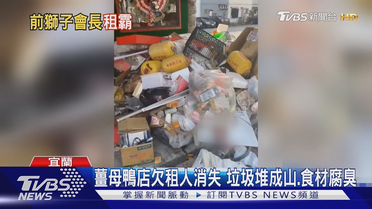 知名薑母鴨店欠租失聯!留垃圾堆成山 食材腐敗飄臭