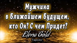 Мужчина в ближайшем будущем, кто Он? С чем придет? Таро Онлайн от @Elena Gold
