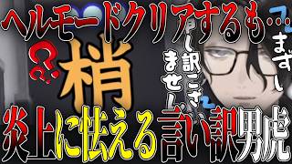 【謝罪】ヘルモードをクリアしたのにとある漢字を間違えてしまったせいで上手く喜べず言い訳が止まらない男虎【男虎/にじさんじ切り抜き/Y4T4】