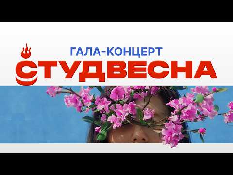 Гала-концерт Студвесна-2026 | Республика Бурятия